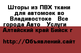 Шторы из ПВХ ткани для автомоек во Владивостоке - Все города Авто » Услуги   . Алтайский край,Бийск г.